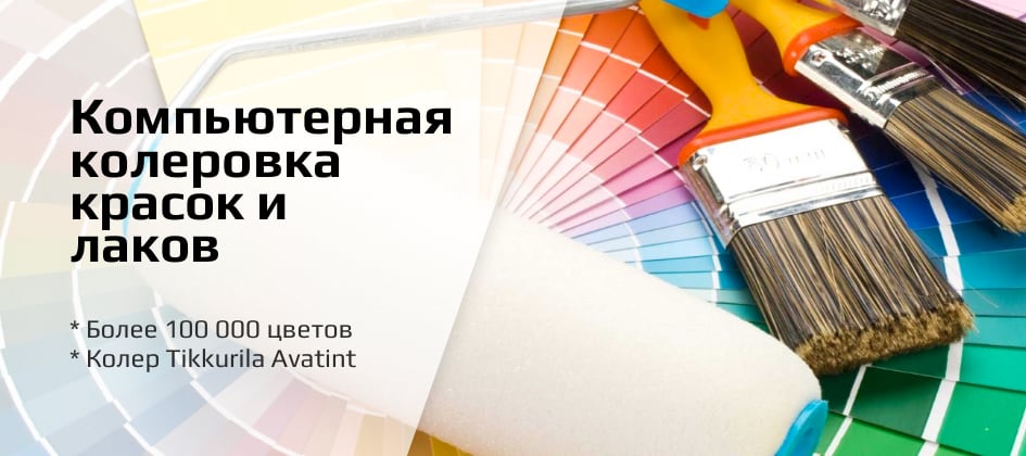 Компьютерная колеровка Компьютерная колеровка